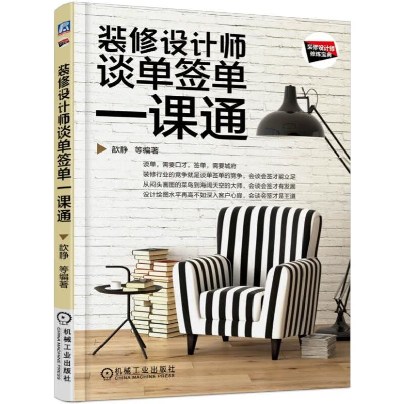 装修设计师谈单签单一课通(装修设计师修炼