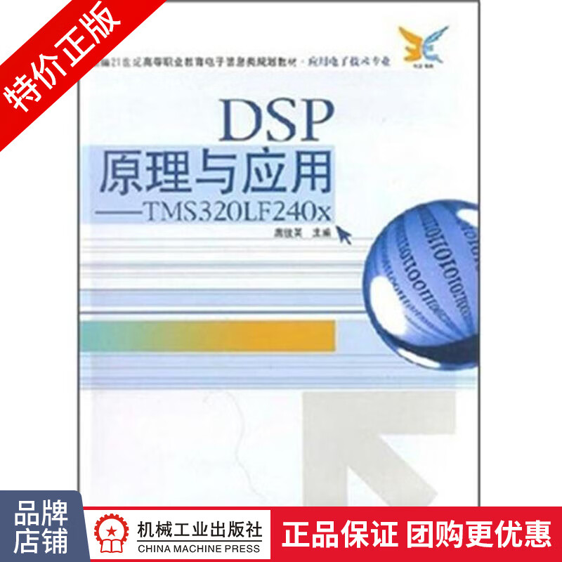 [特]DSP原理与应用--TMS320LF240x 唐俊英|219808
