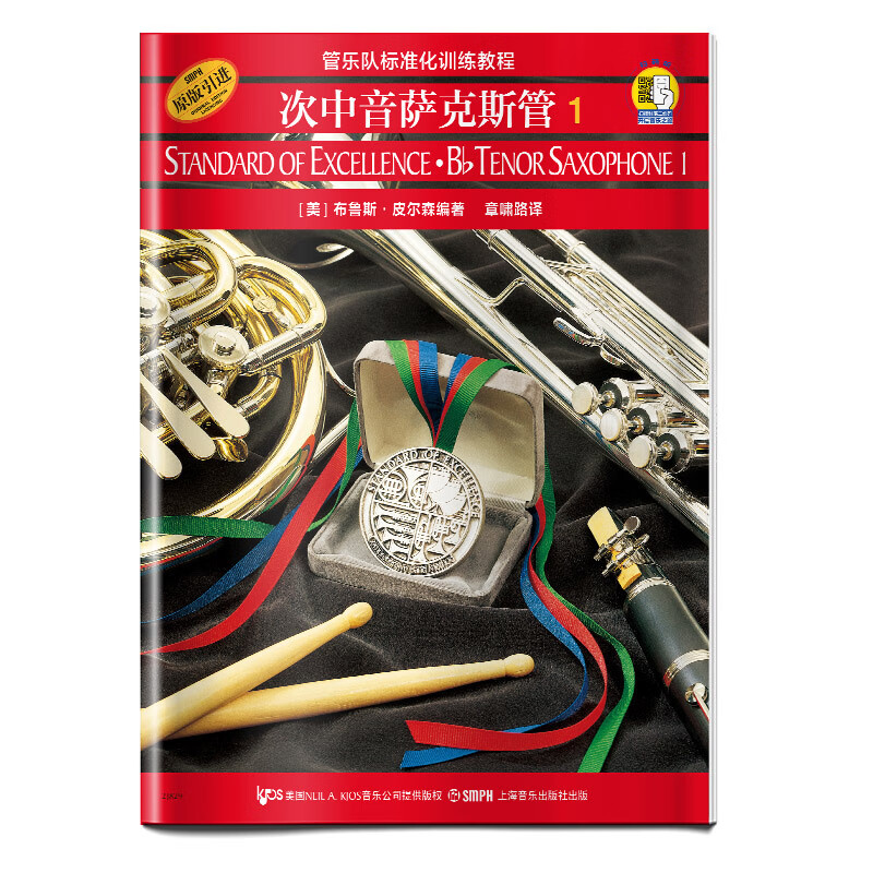 管乐队标准化训练教程 次中音萨克斯管 d