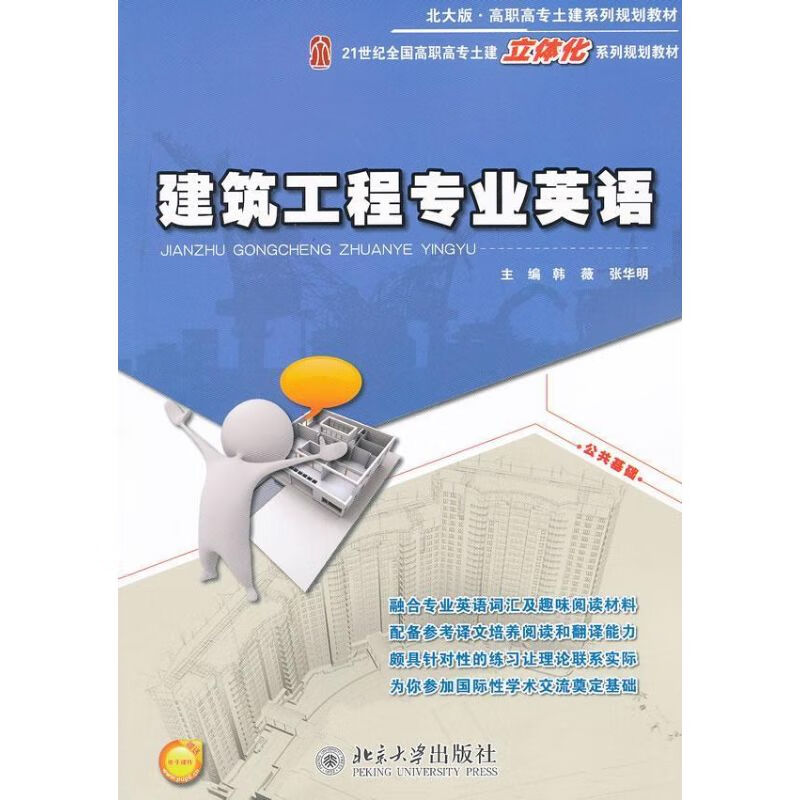 建筑工程专业英语