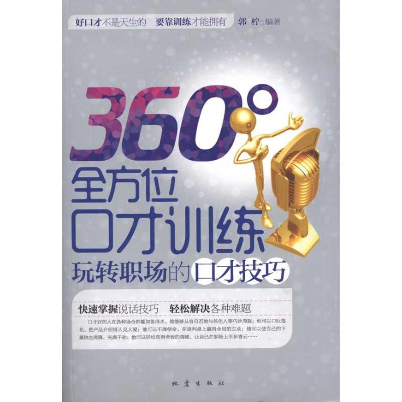 360°全方位口才训练 郭柠 作 书籍