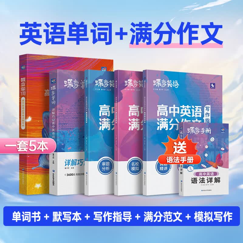 蝶变 高中英语词汇必背3500词高考英语例句单词详解全国通用乱序巧记速记高频单词书记背神器高中高三辅导资料书 【巨划算】单词书+默写本+英语满分作文