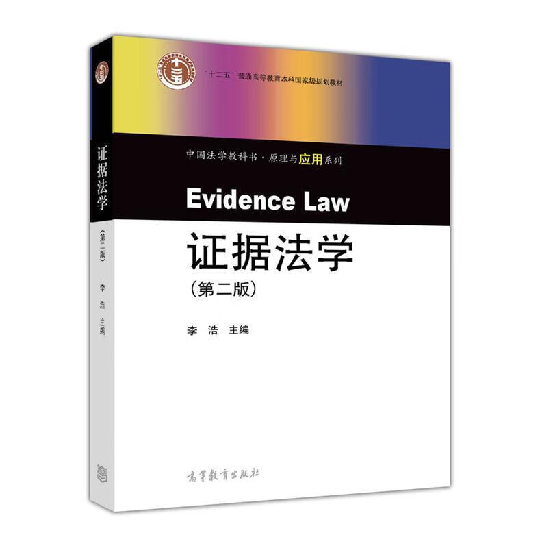 证据法学