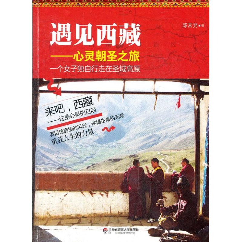 遇见西藏 邱常梵 书籍