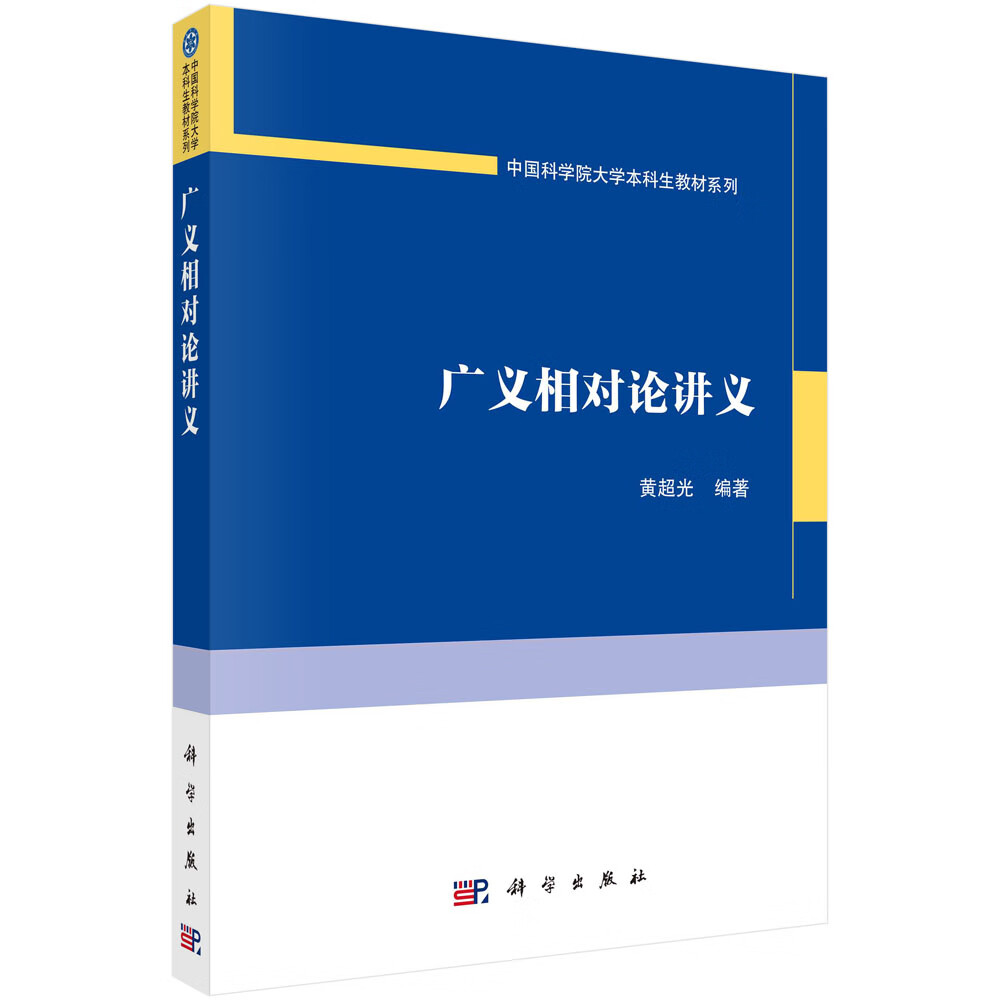 广义相对论讲义/黄超光