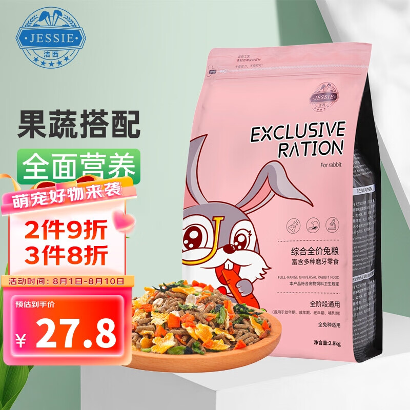 洁西（JESSIE）综合成兔粮2.8kg 兔子饲料 宠物兔子粮食成兔垂耳兔  专享版高性价比高么？