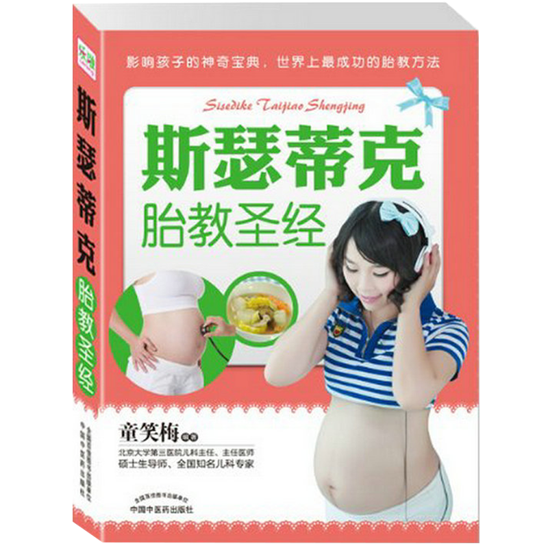 胎教实用百科 斯瑟蒂克胎教经 （定价26.8）