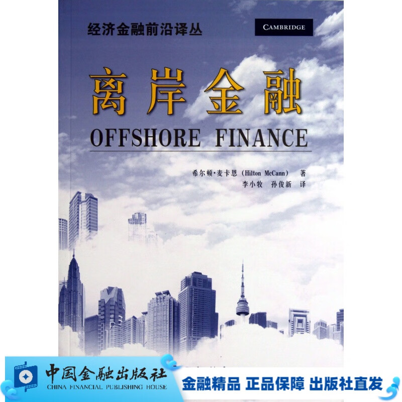 离岸金融【中国金融出版社直属书店】