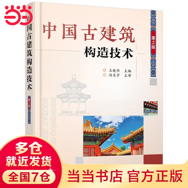 中国古建筑构造技术（第2版）