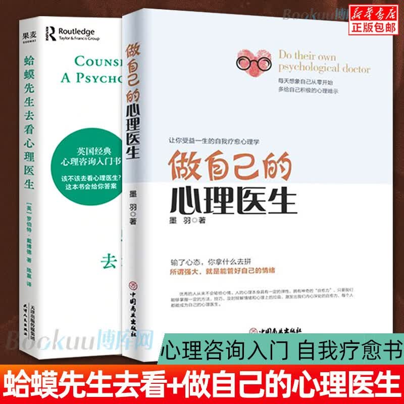 做自己的心理医生+蛤蟆先生去看心理医生 共2册 (英)罗伯特·戴博德
