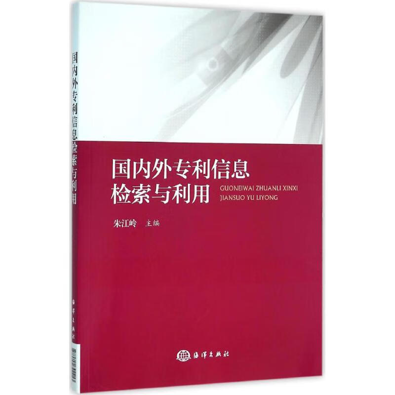 国内外专利信息检索与利用