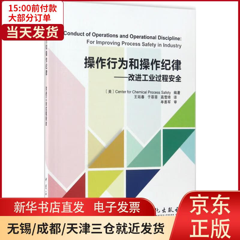 【新华书店】操作行为和操作纪律：改进工业过程安全 全新正版