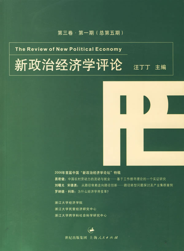 新政治经济学(第3卷 期) 汪丁丁【正版图书,放心购买】