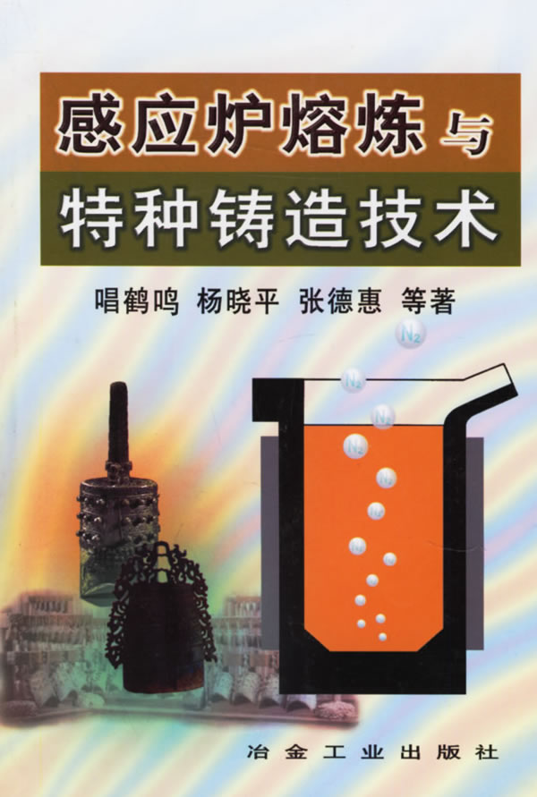 感应炉熔炼与特种铸造技术
