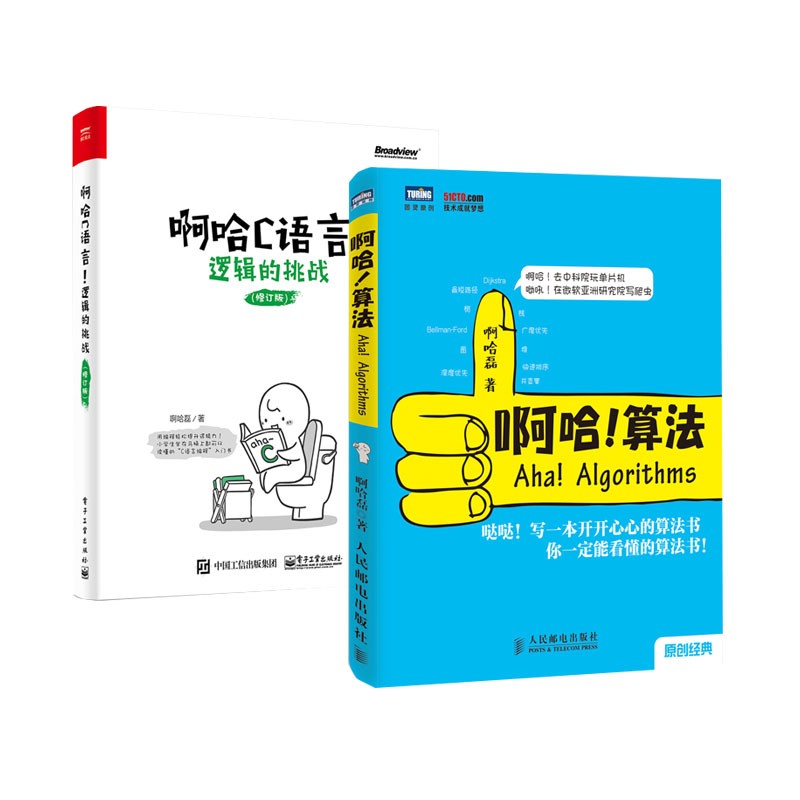 啊哈C语言 逻辑的挑战+啊哈算法 啊哈磊（套装共2册）
