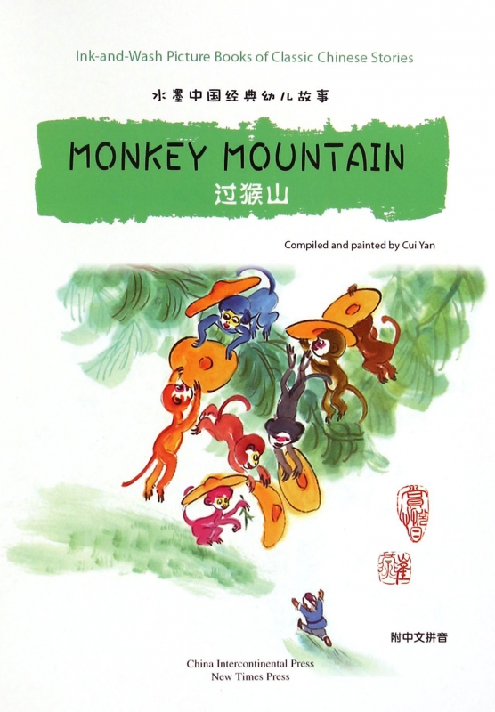 过猴山/水墨中国经典幼儿故事