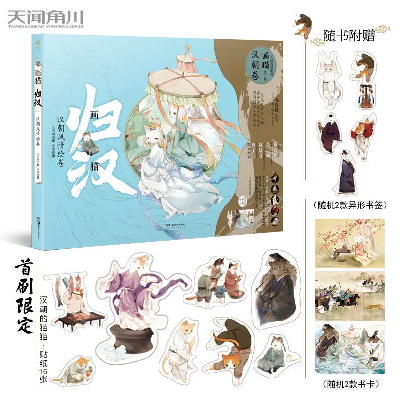 画猫归汉 汉朝风情绘卷 天闻角川