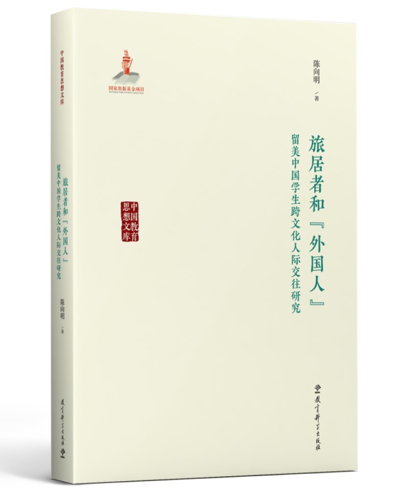 中国教育思想文库：旅居者和“外国人”——留美中国学生跨文化人际交往研究