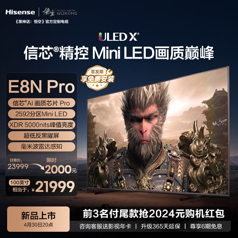海信电视100E8N Pro 100英寸 ULED X 2592分区Mini LED 液晶平板巨幕 游戏智慧屏 黑神话:悟空联名款 100英寸