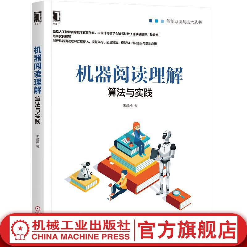 机器阅读理解：算法与实践
