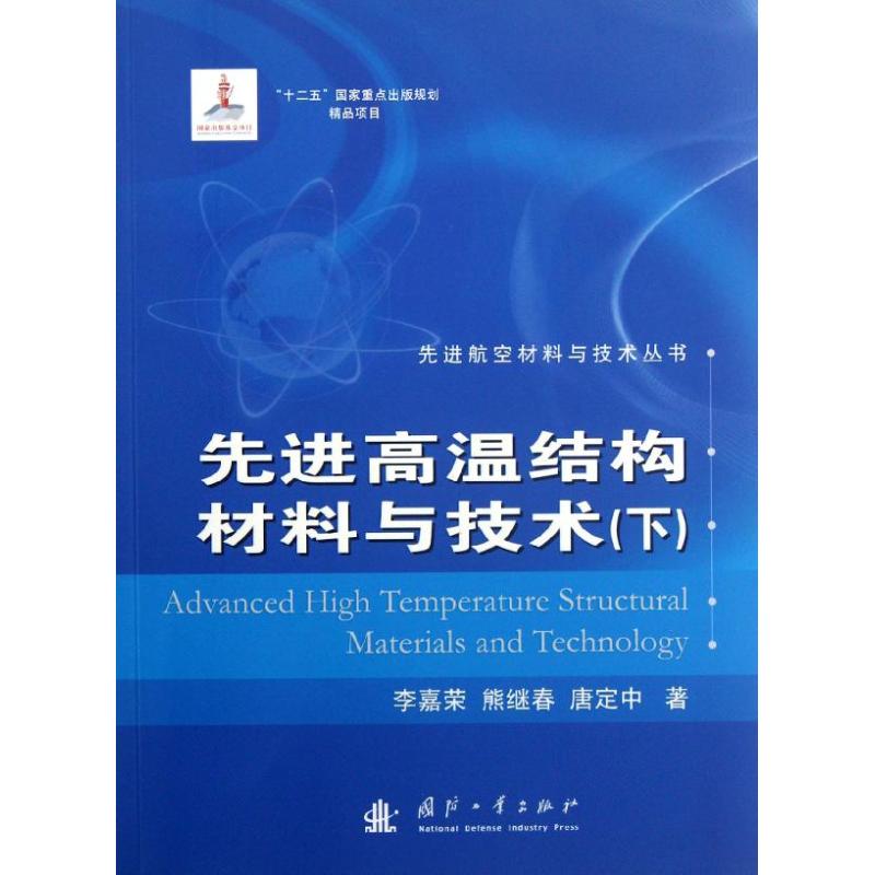 先进高温结构材料与技术(下)