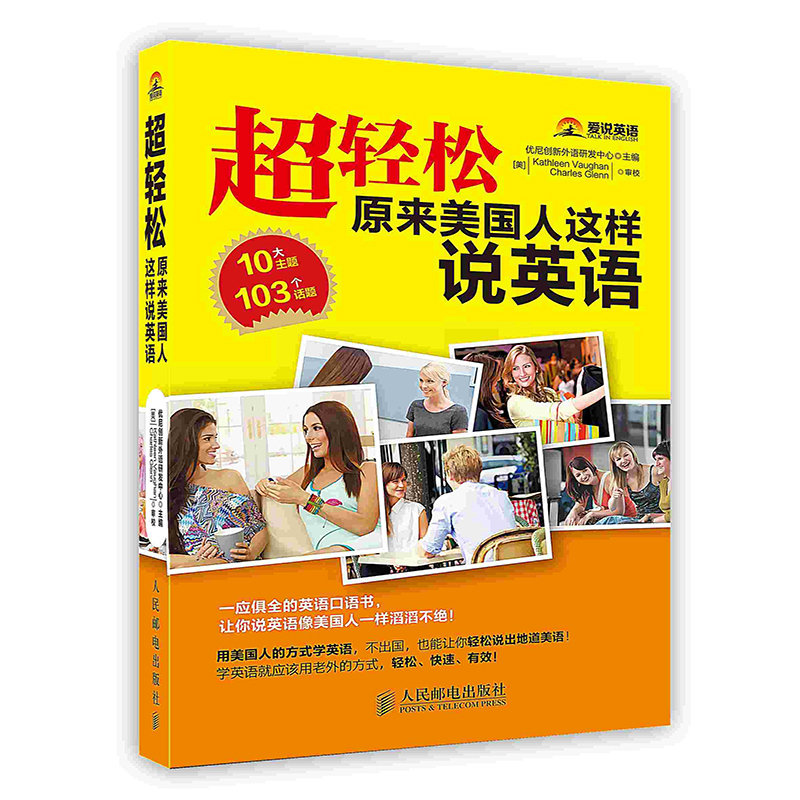 [按需印刷]超轻松！原来美国人这样说英语