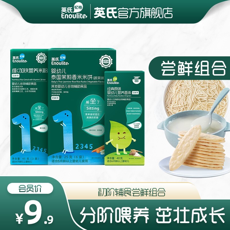 英氏【新会员专享】英氏辅食尝鲜礼包（米粉45g+米饼25g+面条40g） 尝鲜装属于什么档次？