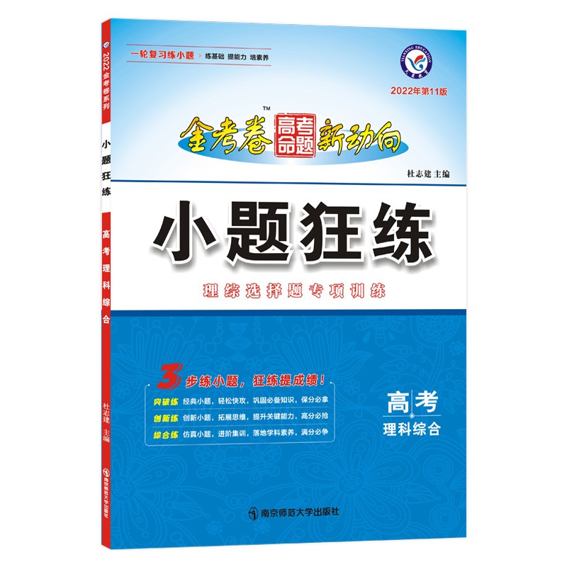 高考命题新动向 小题狂练 理科综合 2022年版 天星教育