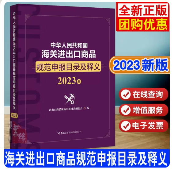 2023出版社直发现货 2023中华人民共和国海关进出口税则修订版中英文对照版 13位编码进出口 海关进出口商品规范申报目录及1本（海关社）