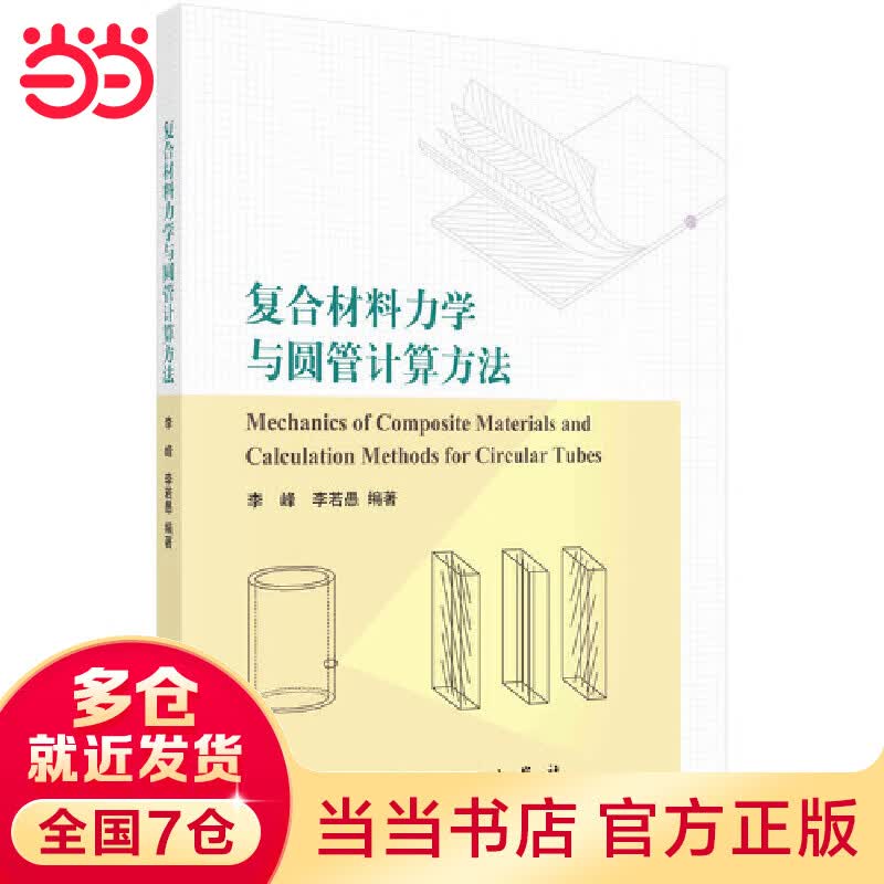 复合材料力学与圆管计算方法