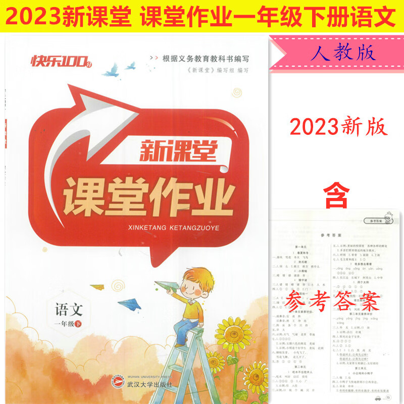 2023新课堂课堂作业1一2二年级下册语文数学人教版武汉大学出版社 一
