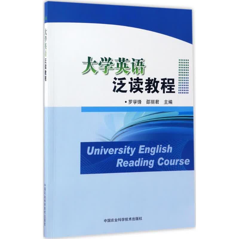 大学英语泛读教程 罗学峰,邵丽君 主编 书籍