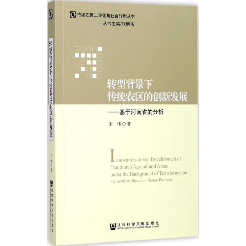 转型背景下传统农区的创新发展