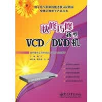 快修巧修VCD DVD新型机【正版图书】