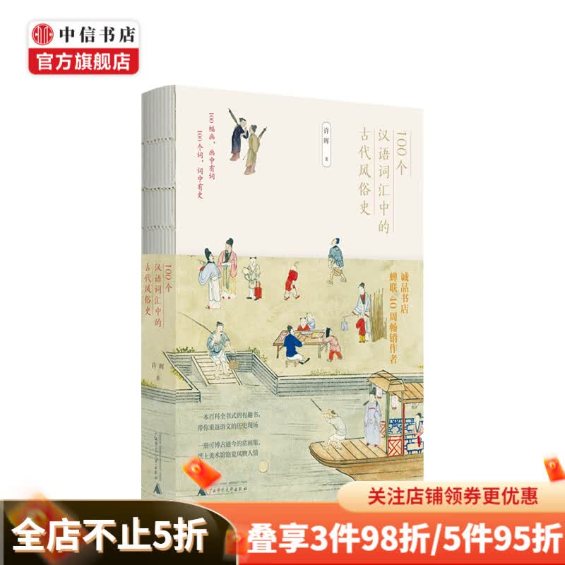 100个汉语词汇中的古代风俗史 许晖 著