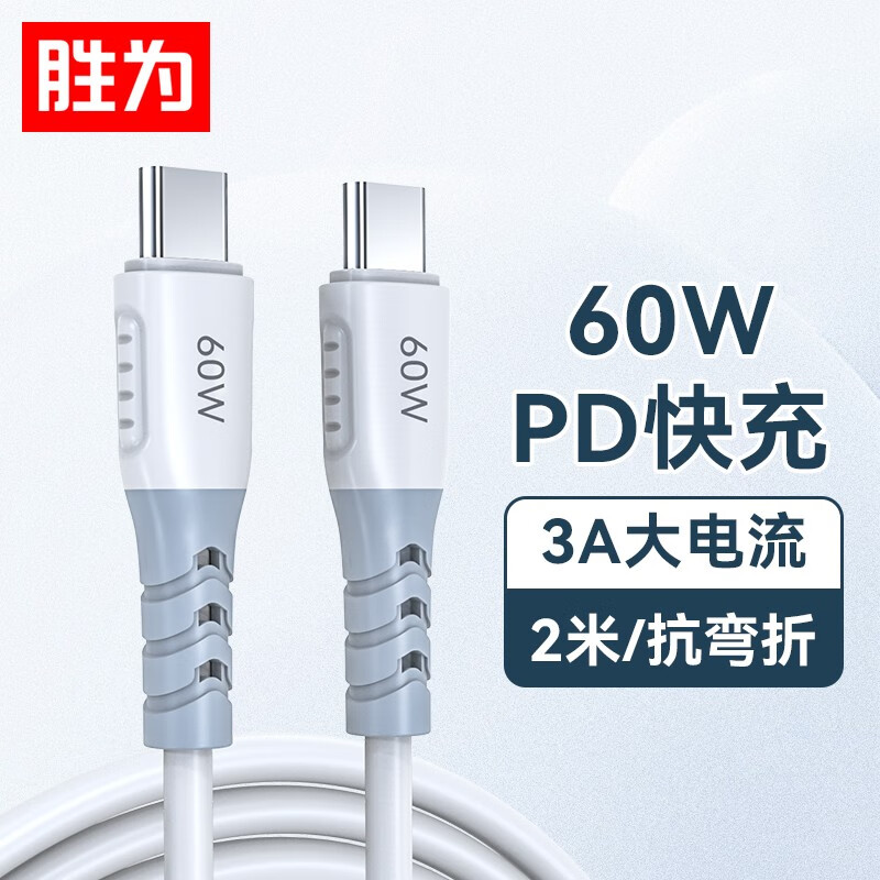 胜为（shengwei） 双type-c数据线PD60W充电器 适用于华为苹果小米手机笔记本充电线 【2米】type-c快充 60W 胜为