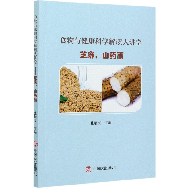 食物与健康科学解读大讲堂(芝麻山药篇)