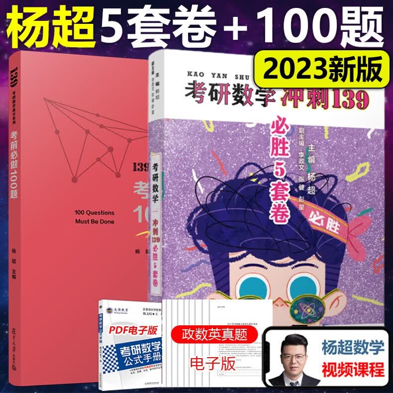 现货速发】2023考研数学杨超考前冲刺必做100题+必胜5套卷 数学一数二数三考前冲刺押题考前提分139考研高分杨超模拟预测试卷