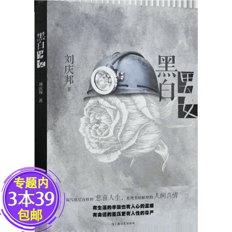 【包邮】黑白男女 刘庆邦作品讲述了矿工们的悲喜人生另著有小说家长书籍