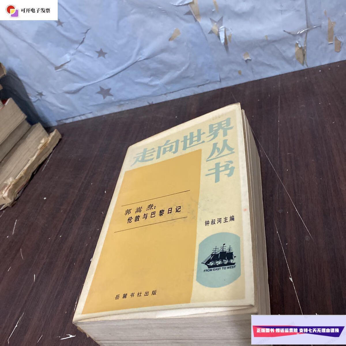 【二手9成新】走向世界丛书:郭嵩焘伦敦与巴黎日记(品相如图) /钟叔河