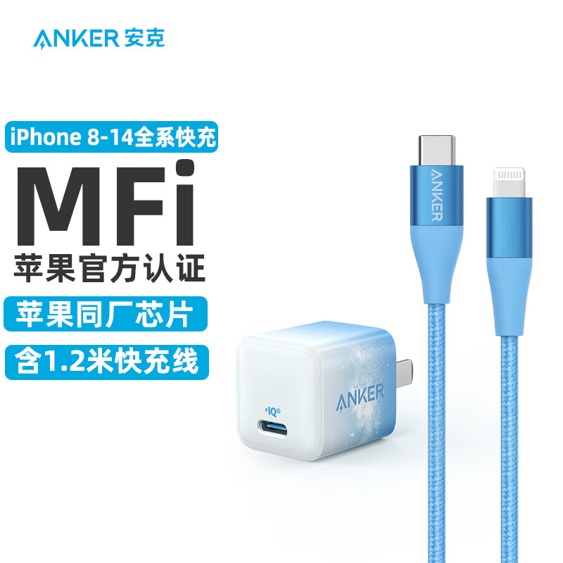 ANKER安克 苹果充电器Nano PD20W快充头MFi认证1.2米数据线套装 兼容iPhone14/13/12/11/Promax/8等 蓝怎么样,好用不?