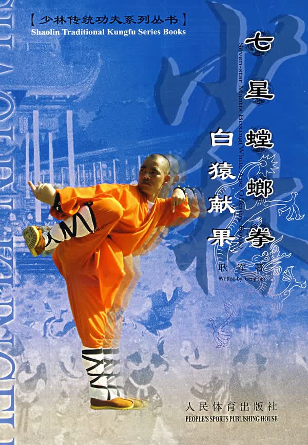 七星螳螂拳【正版图书】
