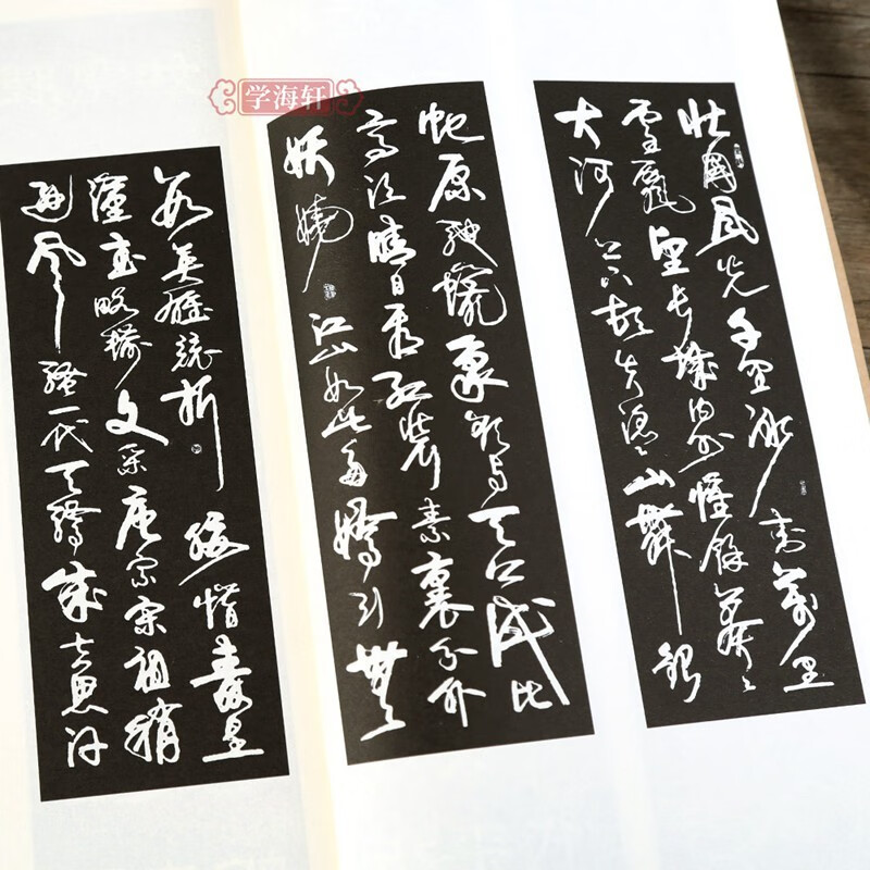 学海轩隶草行楷四条屏唐诗宋词中堂集字作品卢定山编王羲之苏轼刘禹锡