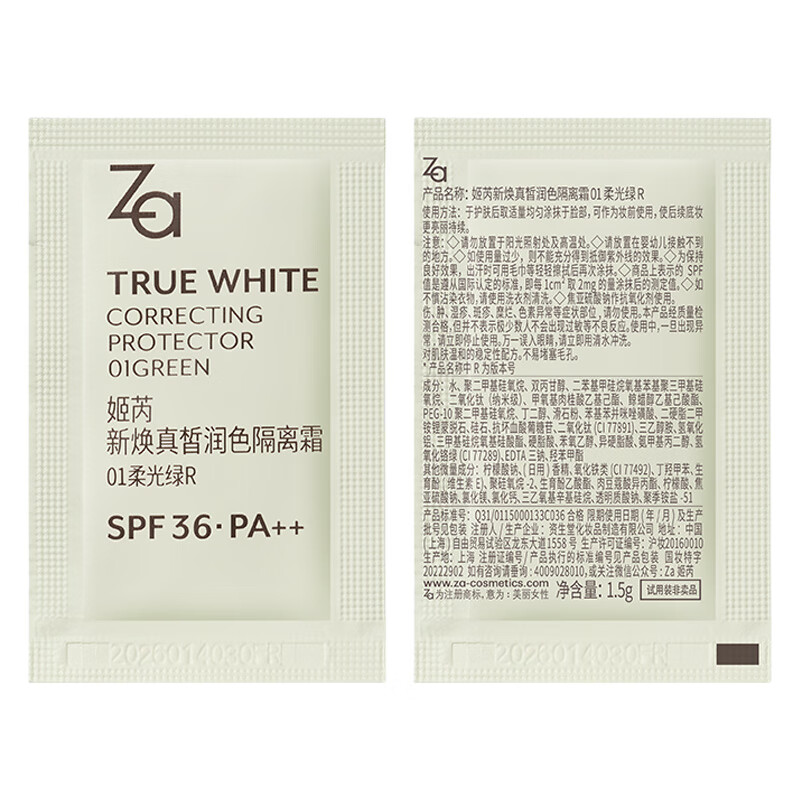 姬芮（ZA）新焕真皙润色隔离霜试用装片装 柔光绿