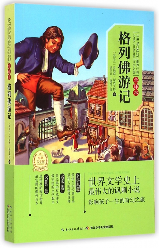 格列佛游记(全译本)/世界经典文学名著