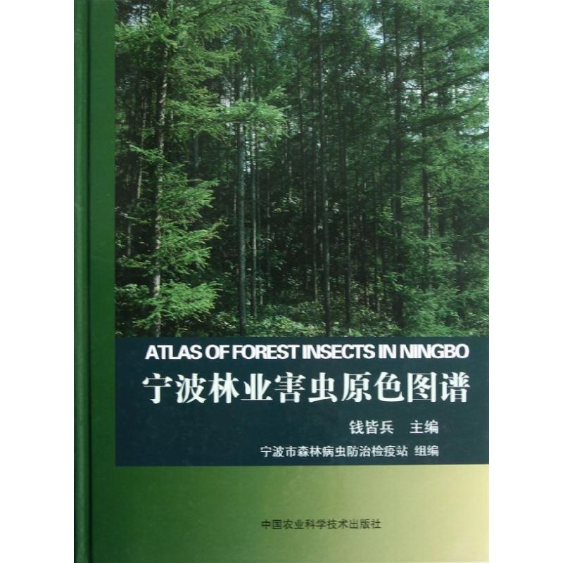 宁波林业害虫原色图谱 钱皆兵 编 作 书籍