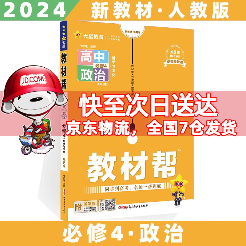 2024科目自选高二上册教材帮高中高二上选择性必修第1一册语文数学英语物理化学生物政治历史地理全套人教RJ版选修一选择性必修一 政治必修四4人教版 新高考高2课本同步教辅讲解辅导资料书