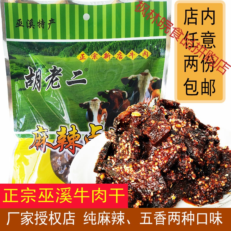 重庆正宗麻辣卤牛肉干四川香辣五香味小吃零食巫溪新店特产 张巍五香