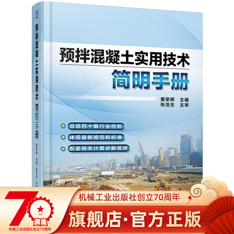 官网正版 预拌混凝土实用技术简明手册 黄荣辉 原材料 掺合料 外加剂 配合比设计 拌合物性能 冬期生产与施工 质量管理体系