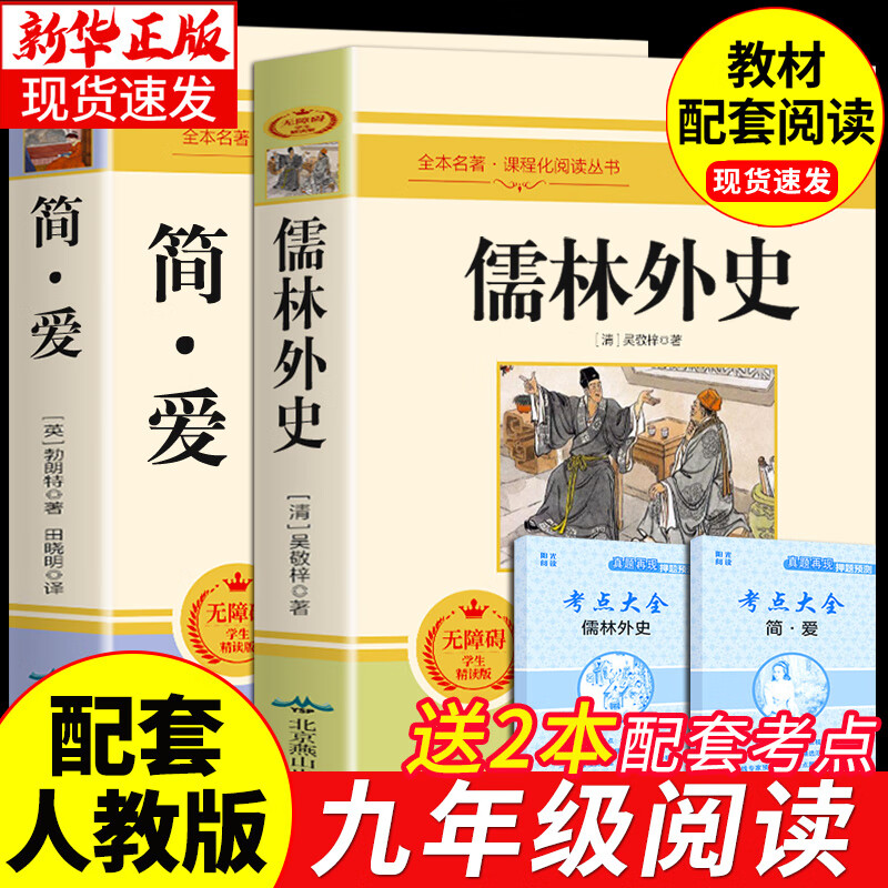 简爱+儒林外史吴敬梓原著完整版无删减全套九年级下册必读正版课外阅读书籍推荐 初中生初三9下学期语文书目文学名著老师学生檽林外传孺林 非人民教育出版社 【配套人教版2册】儒林外史+简爱